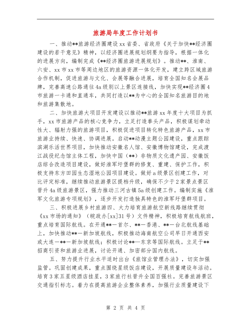 旅游局年度工作计划书_第2页
