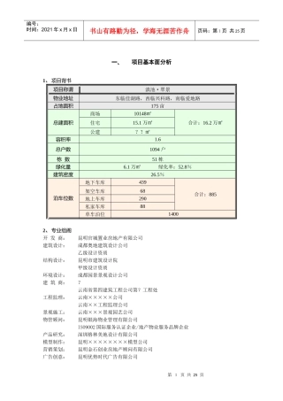 昆明滇池·翠景销售企划方案