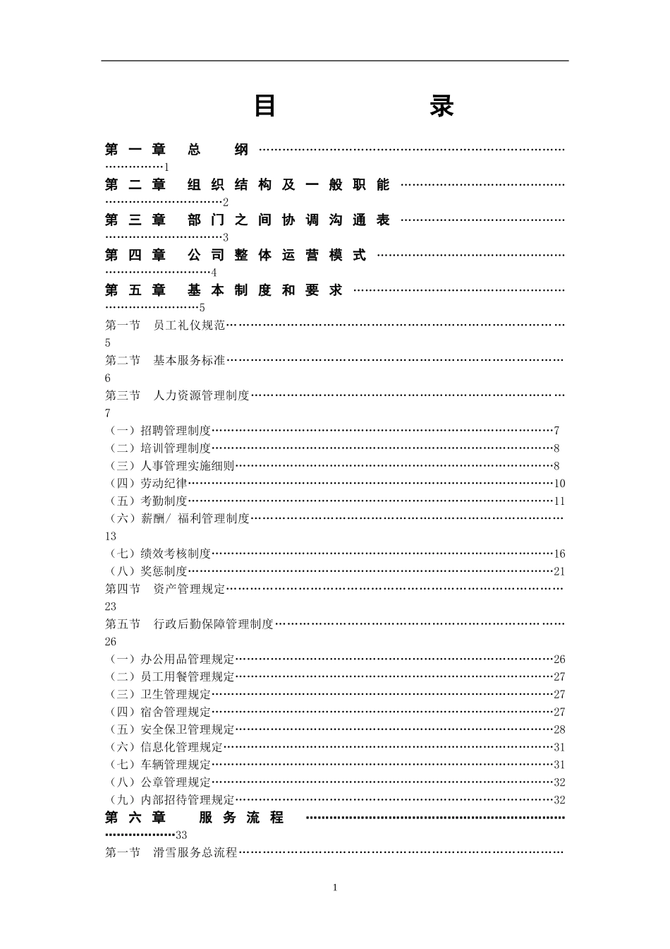 滑雪场服务规范(DOC163页)_第1页