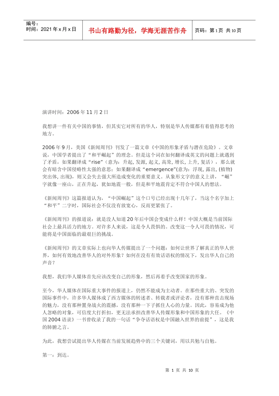 论华人媒体发展趋势中的三个关键词_第1页