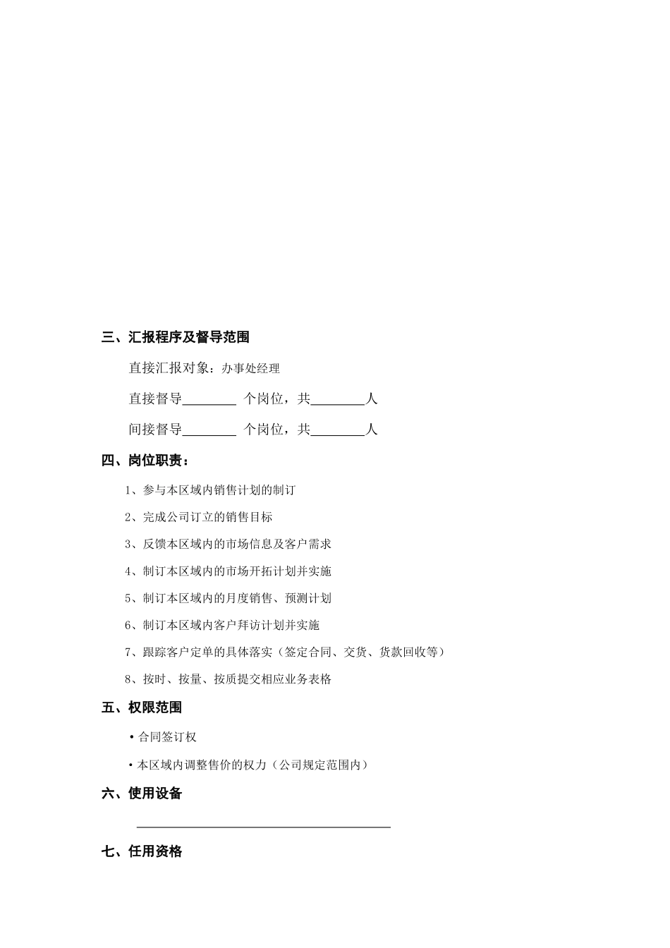 某企业业务员岗位职务说明_第2页