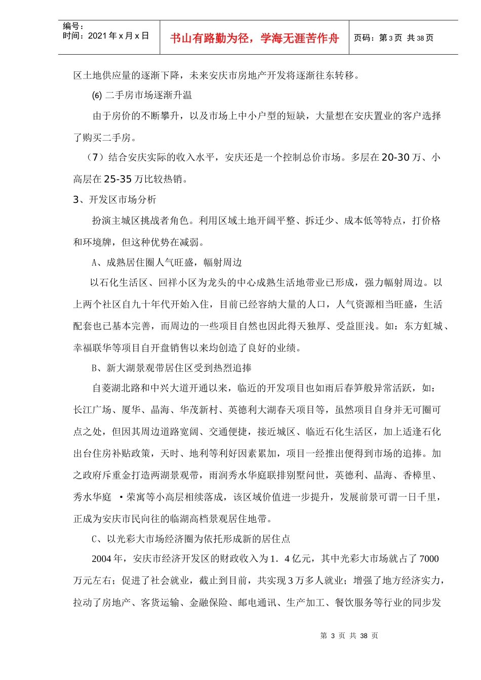 某市房地产市场分析(doc 38页)_第3页