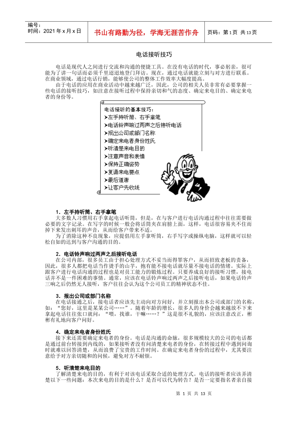 电话接听技巧_第1页