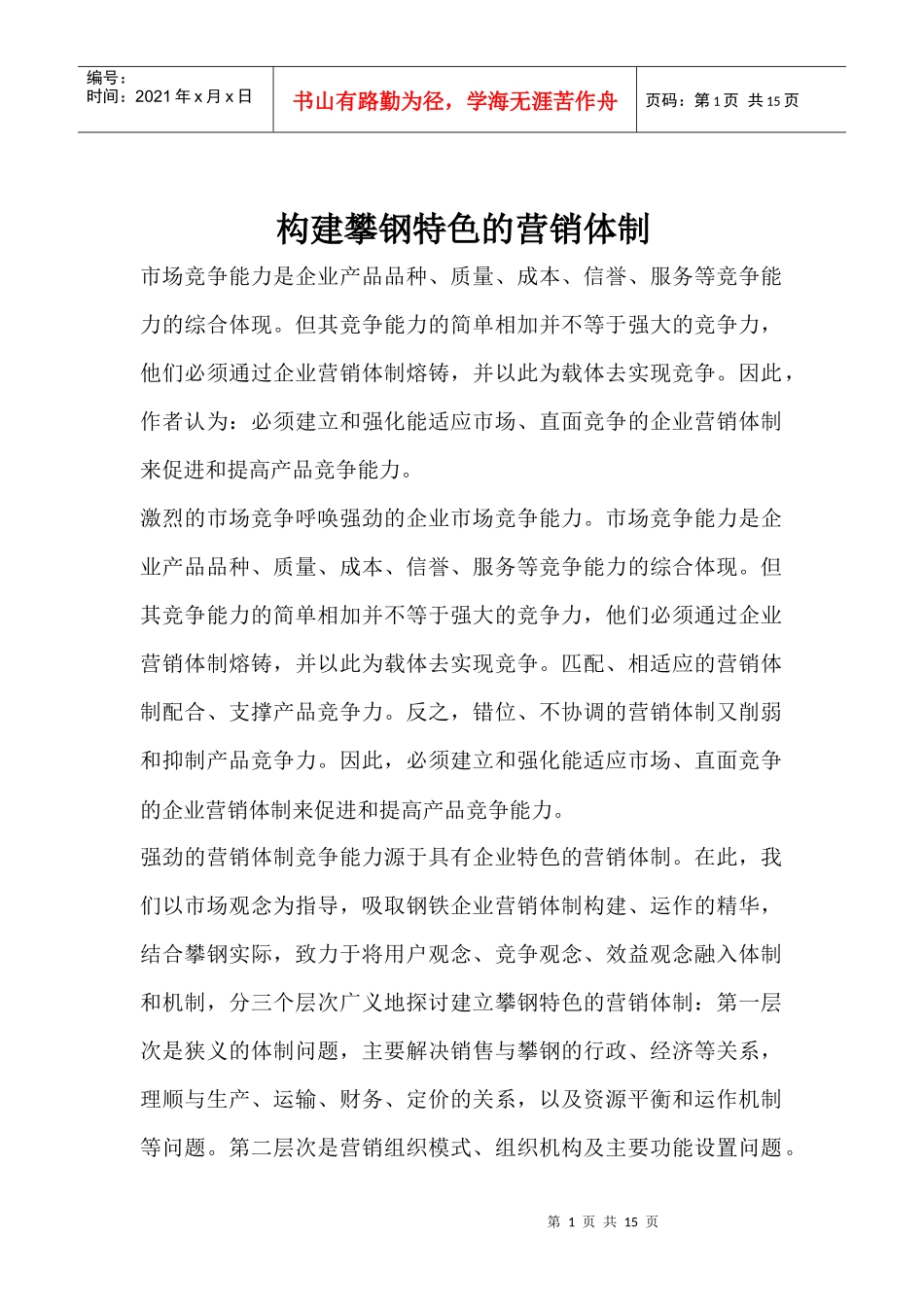 构建攀钢营销体制_第1页