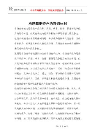 构建攀钢营销体制