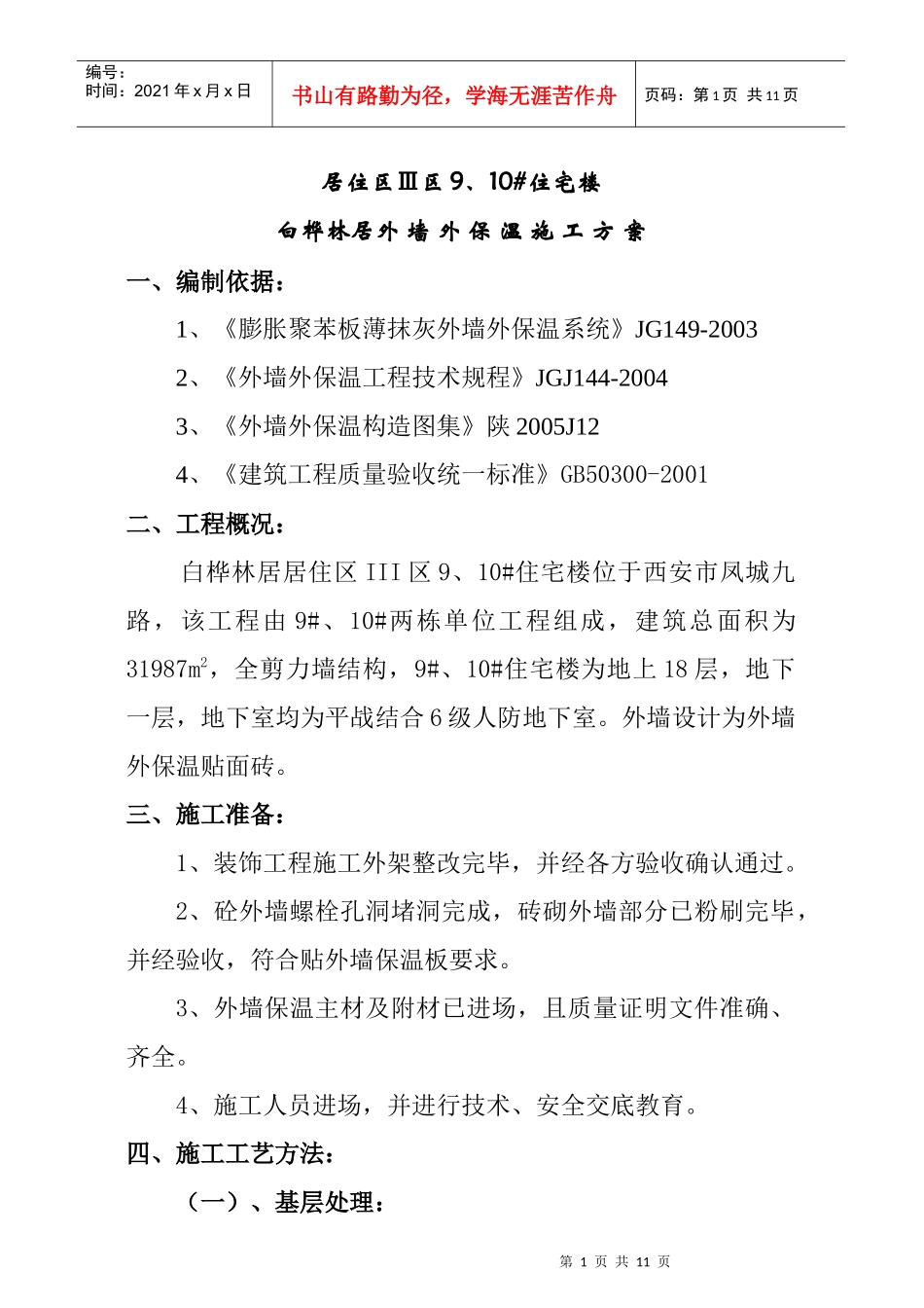 白桦林居外墙外保温施工设计方案_第1页