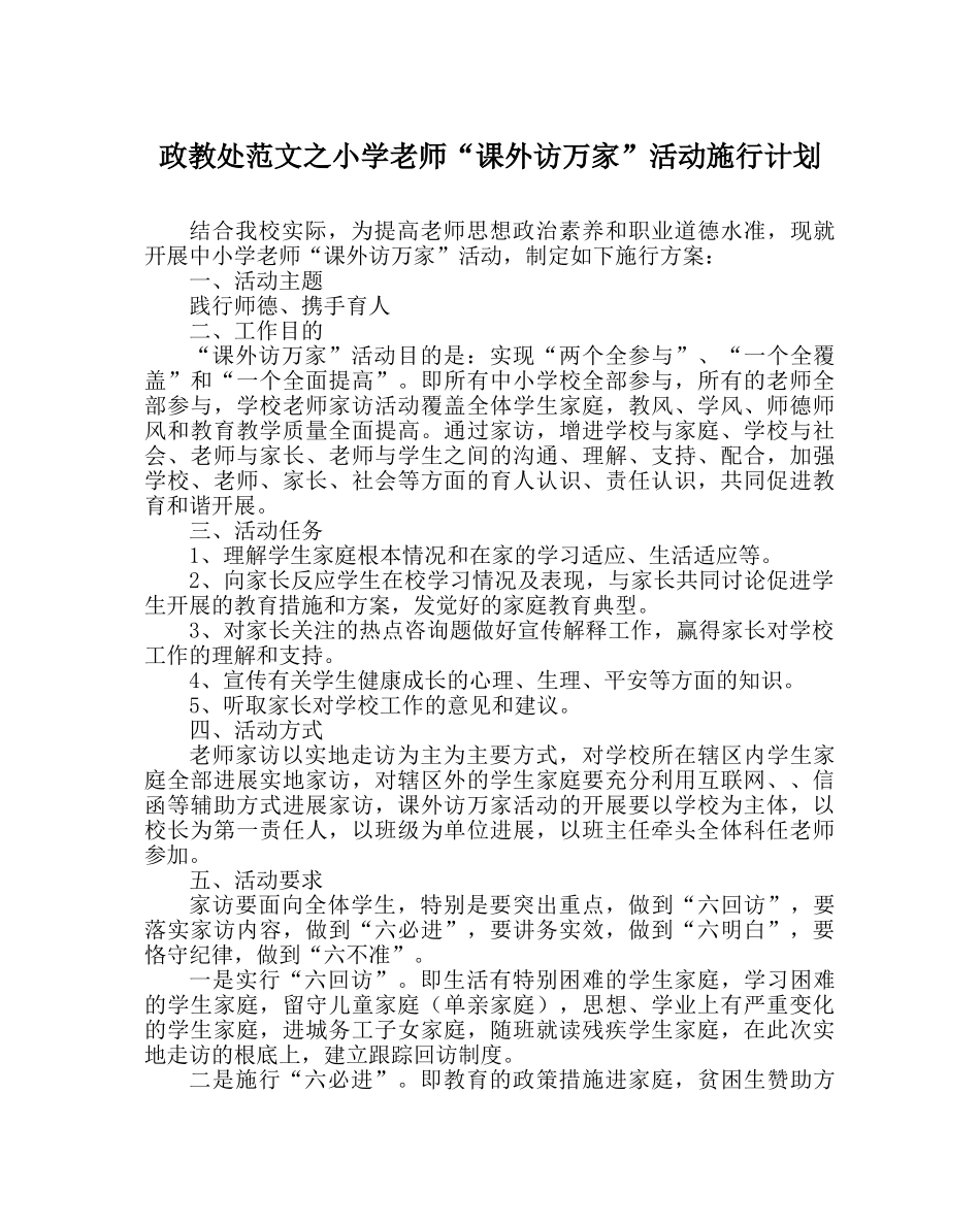 政教处范文小学教师“课外访万家”活动实施计划 _第1页