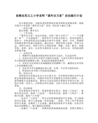 政教处范文小学教师“课外访万家”活动实施计划 