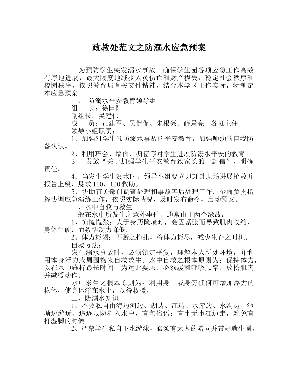 政教处范文防溺水应急预案 _第1页