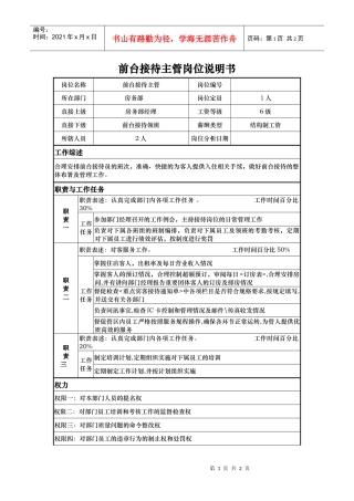通用前台接待主管-岗位职责说明书