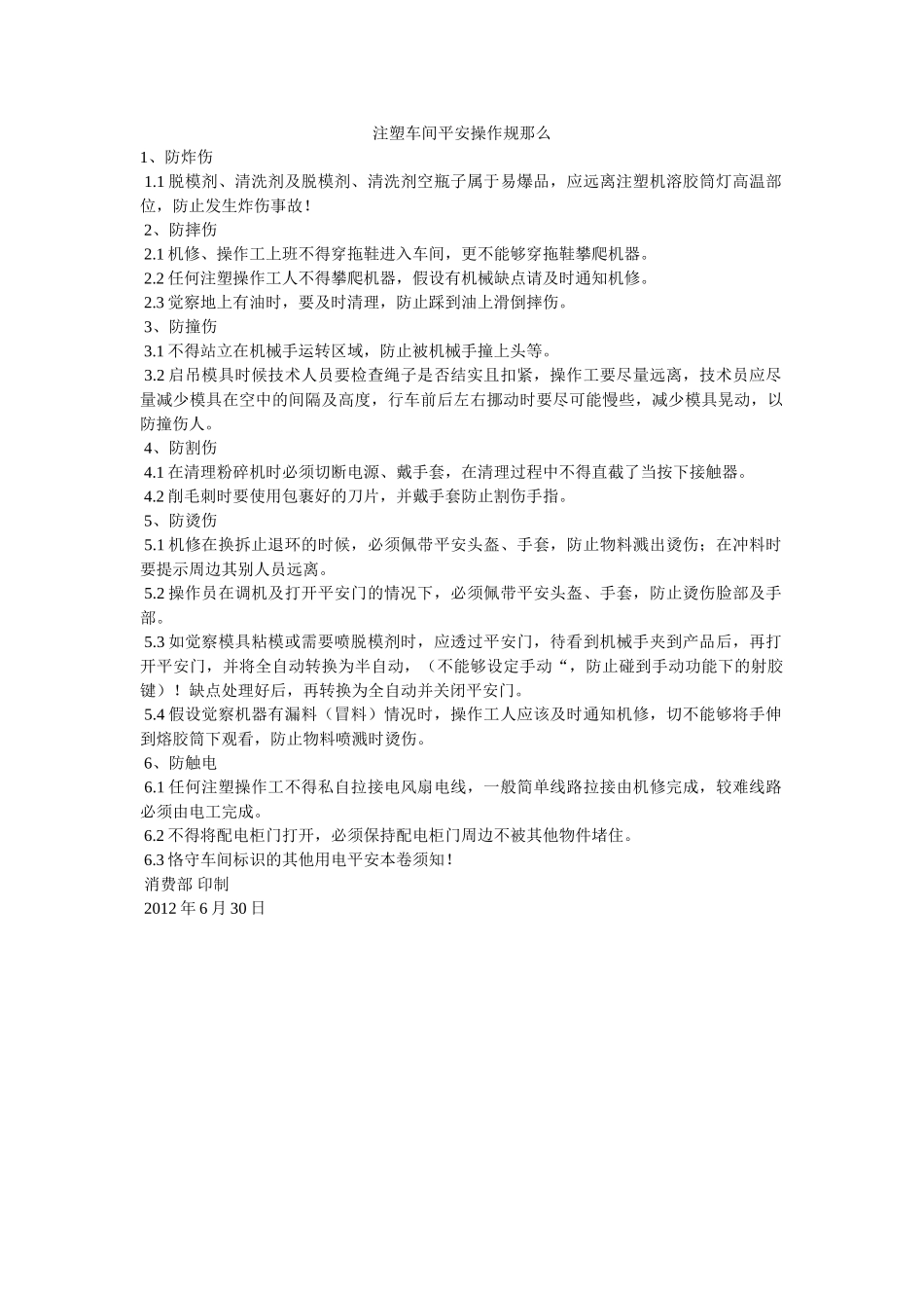 注塑车ۥ间安全操作规则精选 _第1页