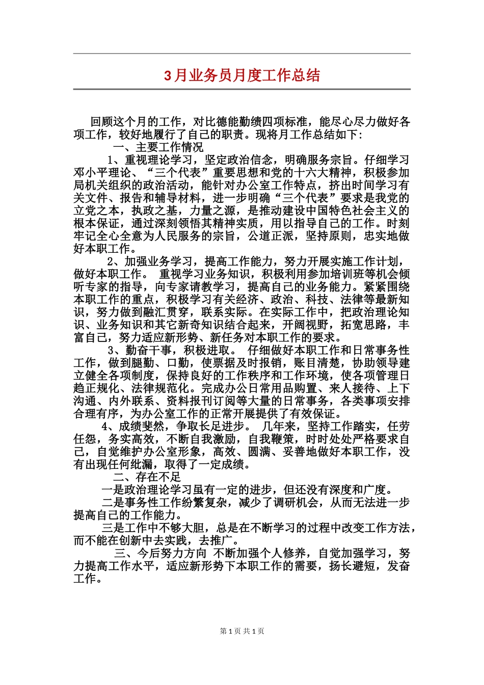 3月业务员月度工作总结_第1页