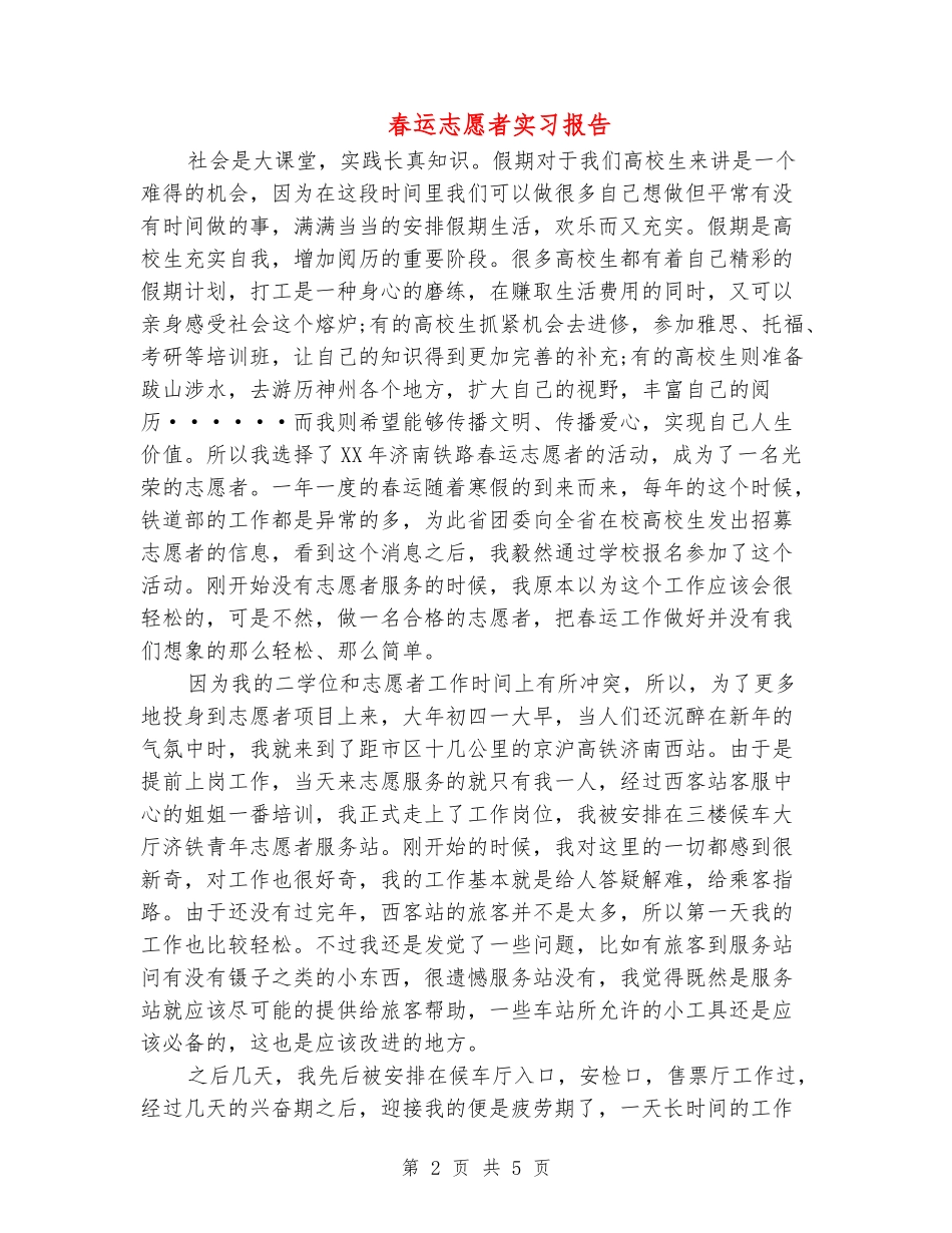 春运志愿者实习报告_第2页