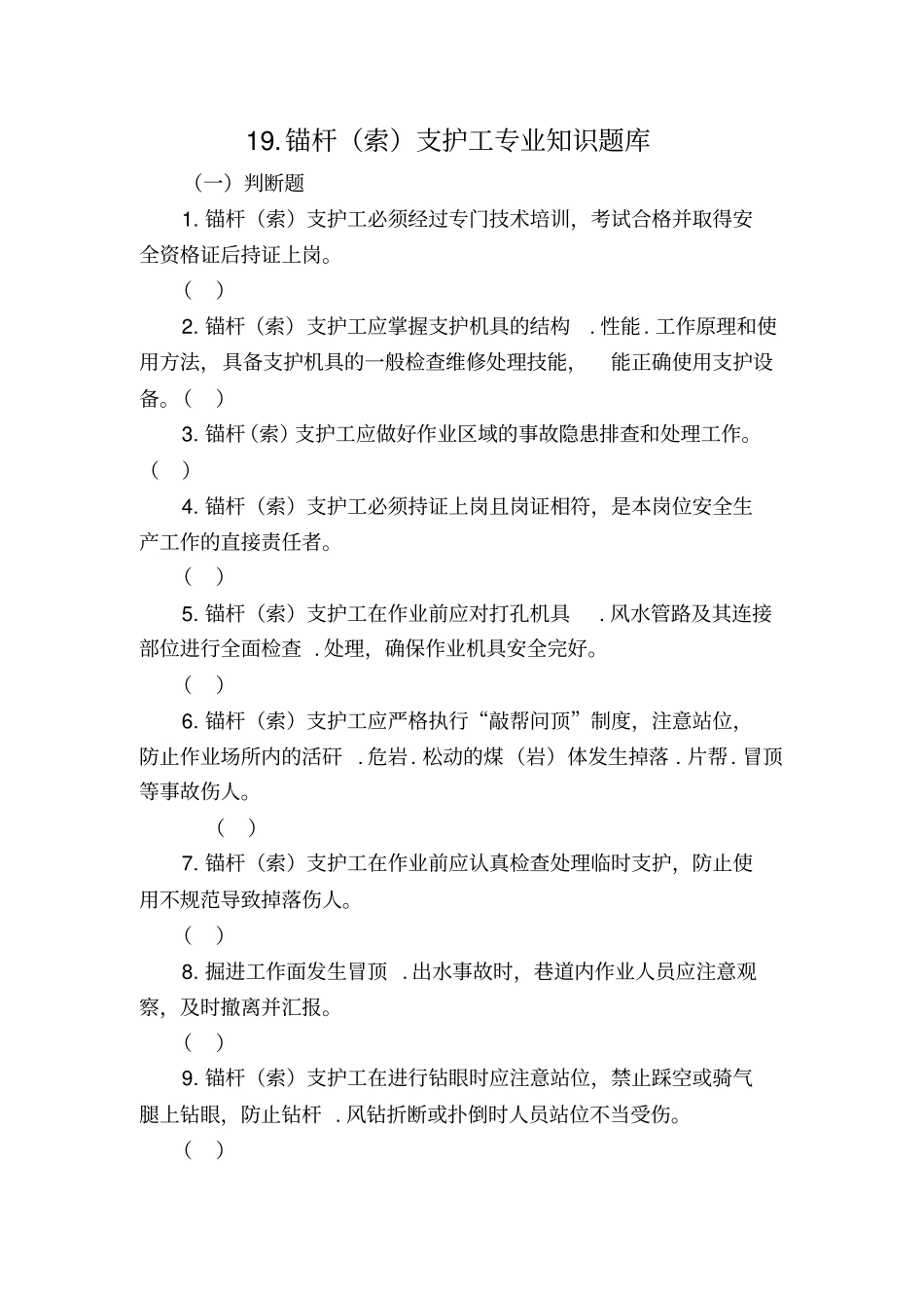 19.锚杆(索)支护工专业知识题库_第1页