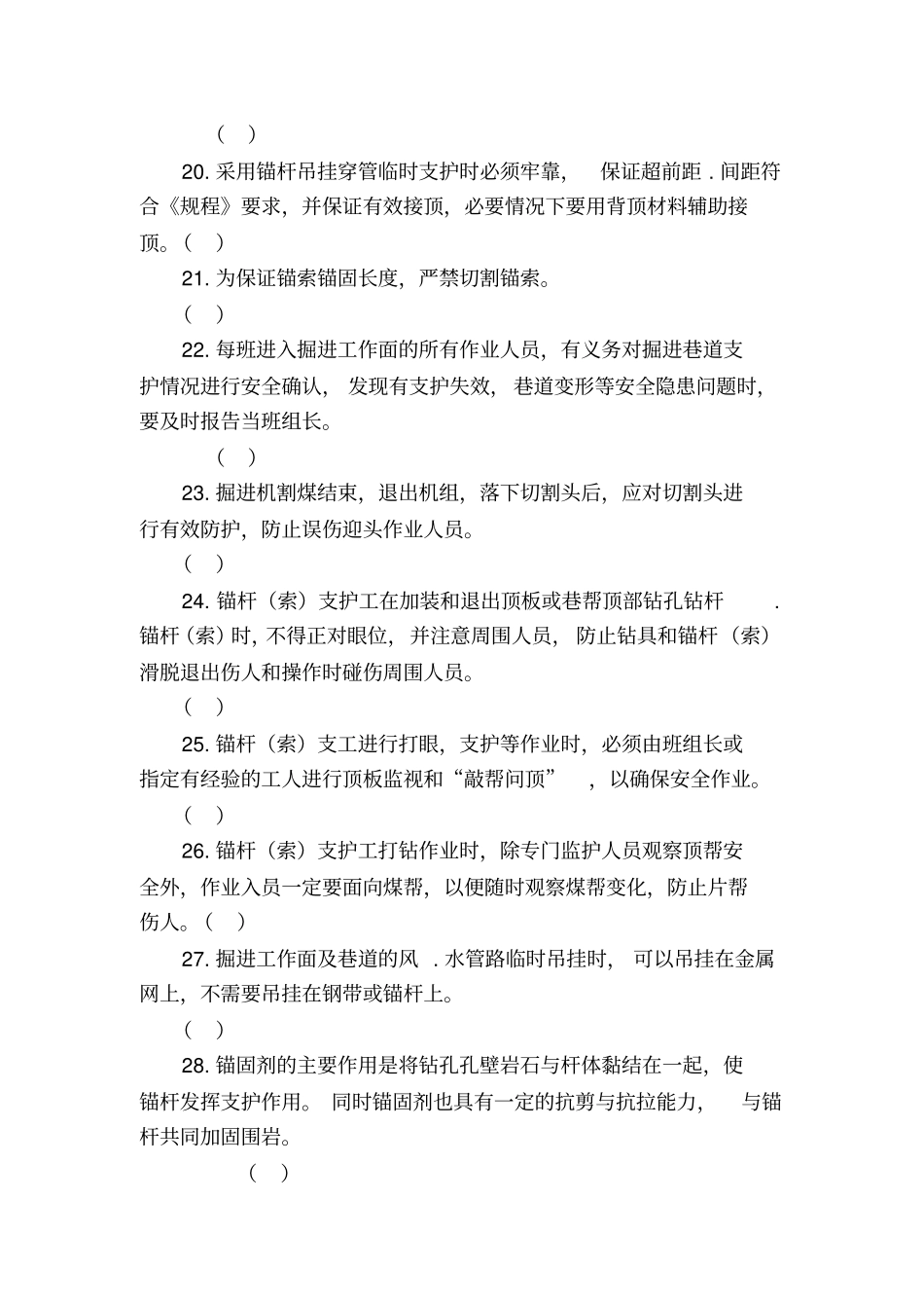 19.锚杆(索)支护工专业知识题库_第3页