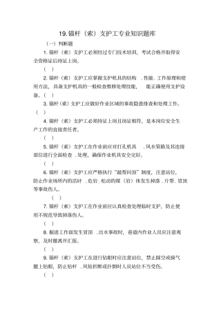 19.锚杆(索)支护工专业知识题库
