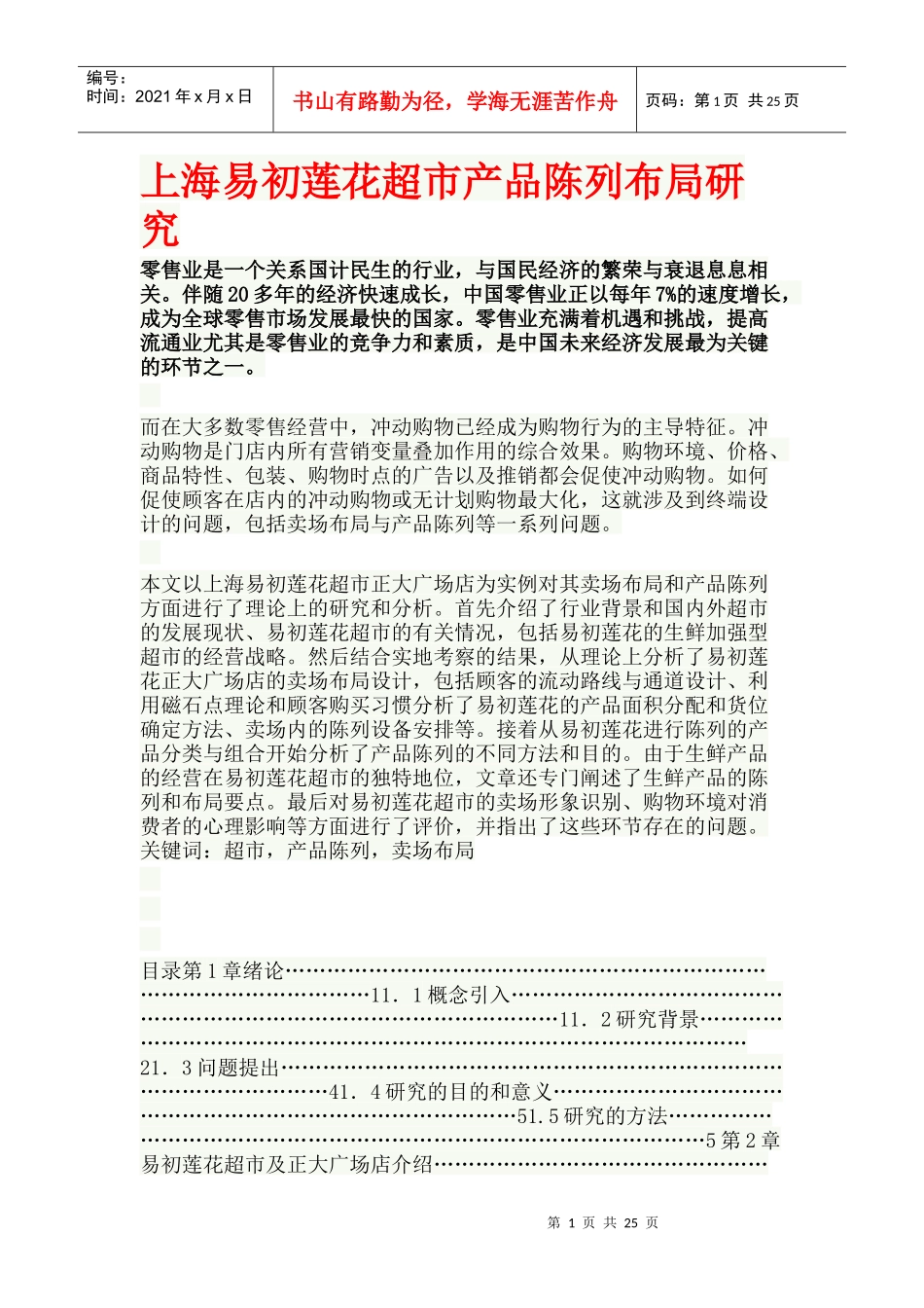 超市产品陈列布局研究_第1页