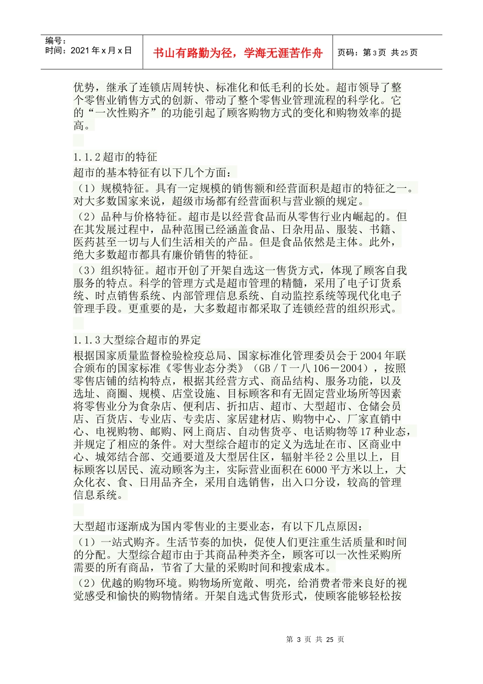 超市产品陈列布局研究_第3页