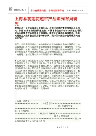 超市产品陈列布局研究