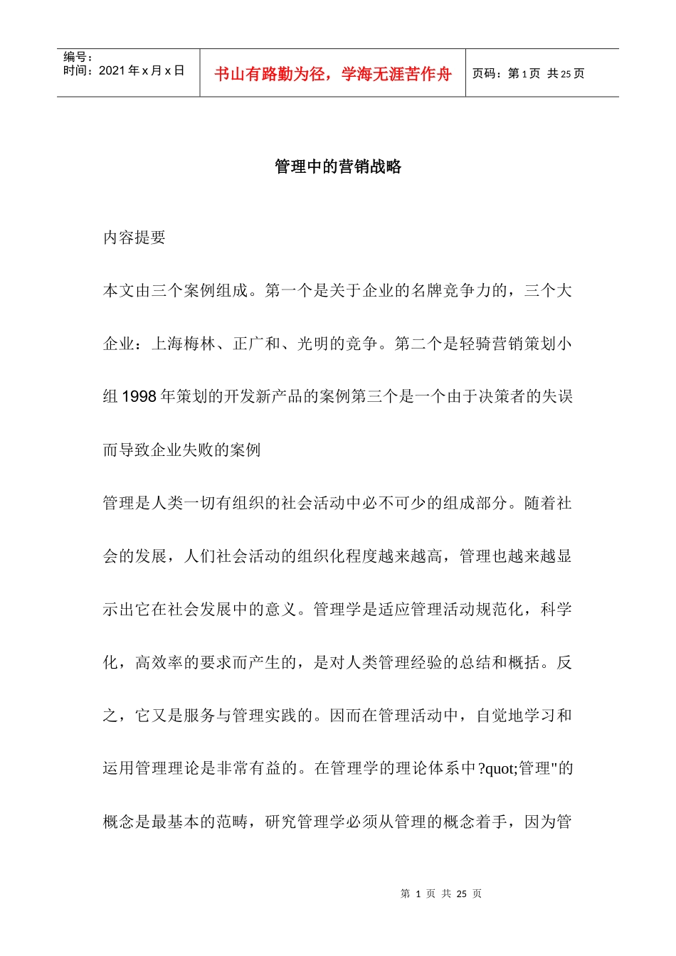 管理中的营销战略_第1页