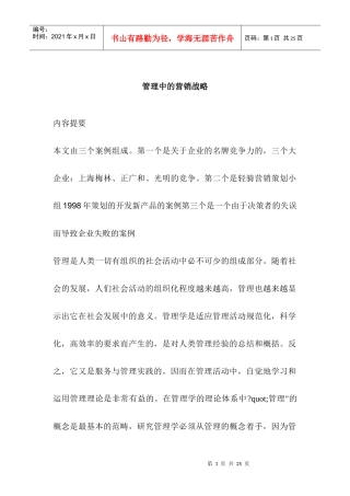 管理中的营销战略