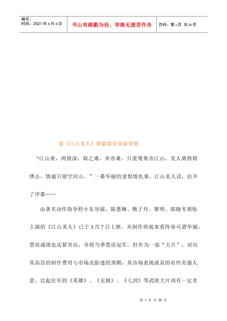 看江山美人探索娱乐业的新营销_第1页