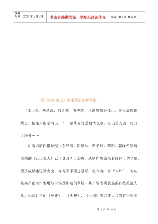 看江山美人探索娱乐业的新营销