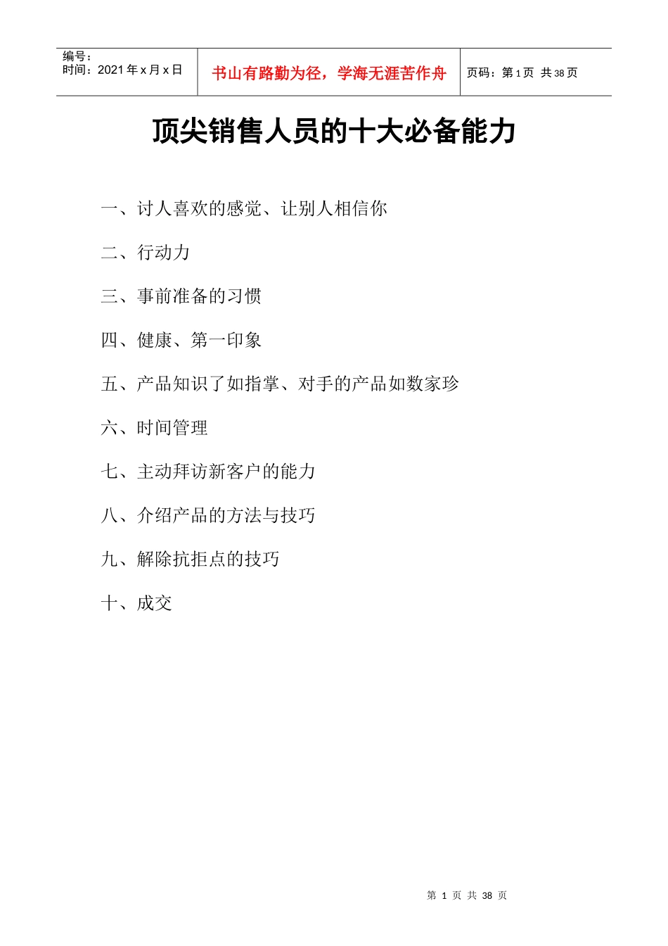 顶尖销售人员的十大必备能力_第1页