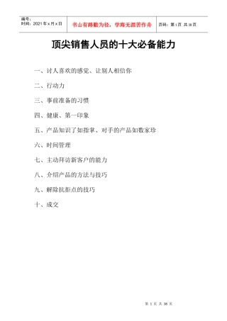 顶尖销售人员的十大必备能力