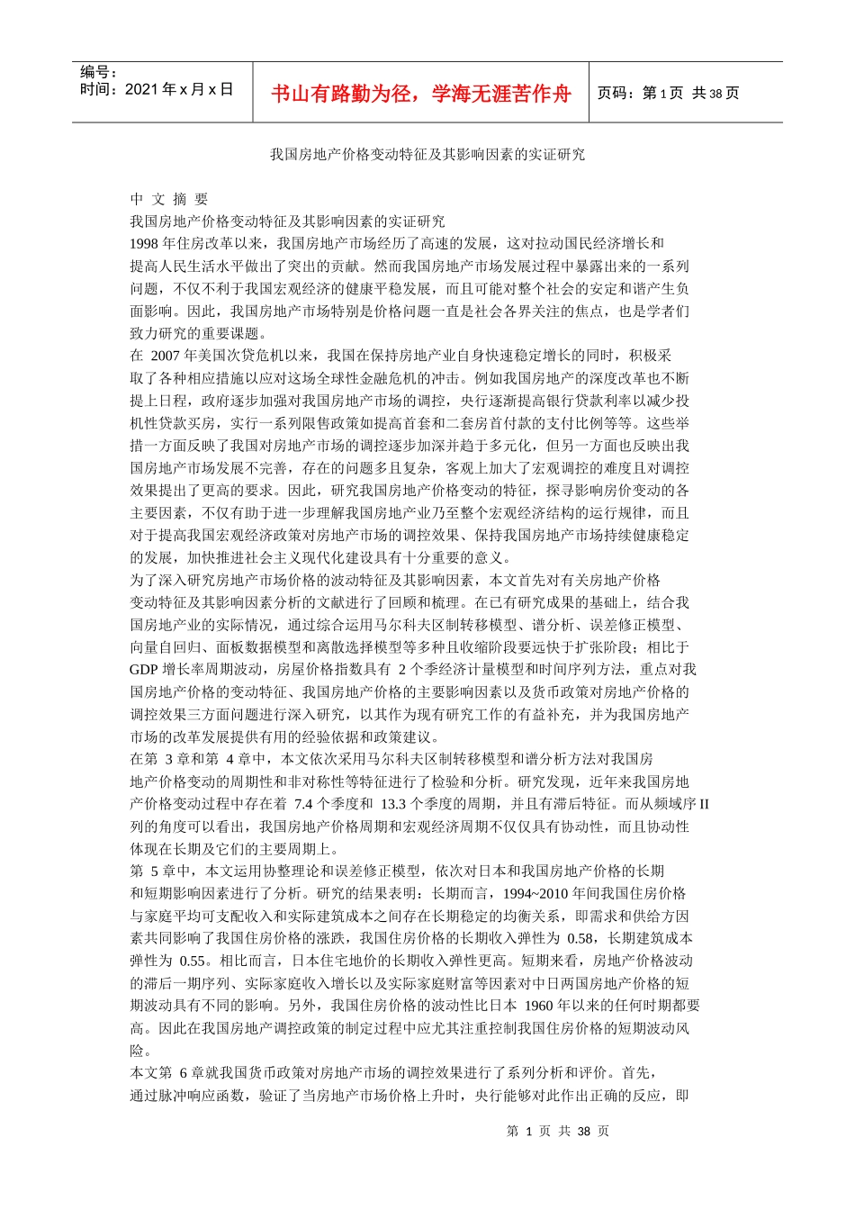 我国房地产价格变动特征及其影响因素的实证研究_第1页