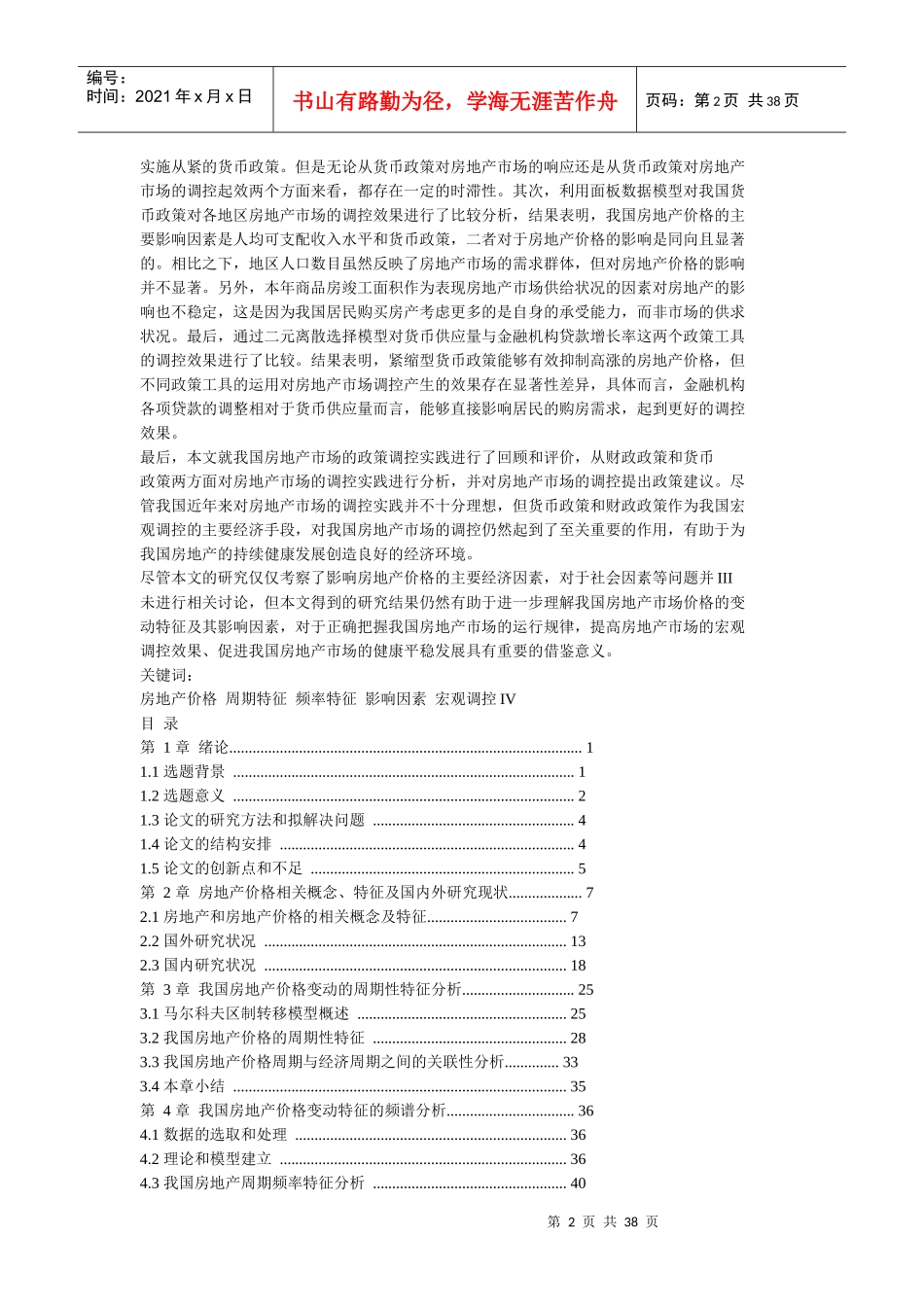 我国房地产价格变动特征及其影响因素的实证研究_第2页
