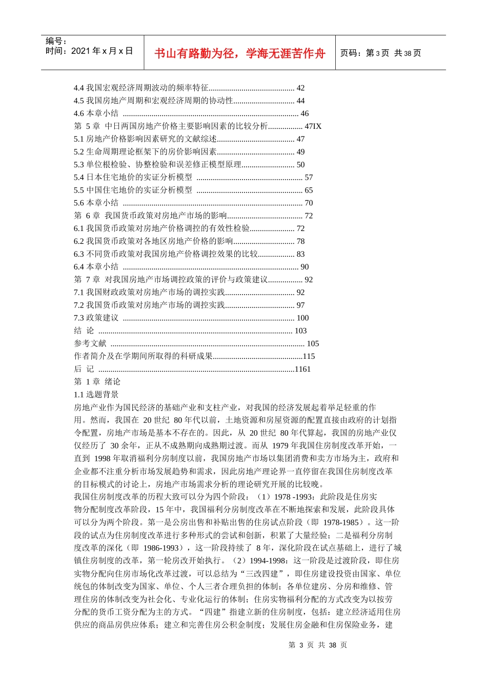 我国房地产价格变动特征及其影响因素的实证研究_第3页