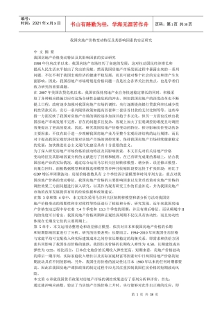 我国房地产价格变动特征及其影响因素的实证研究