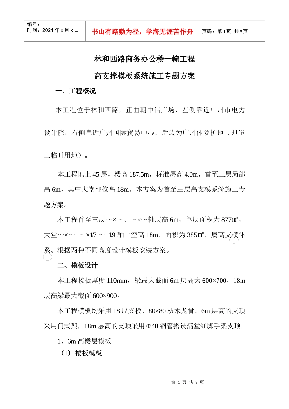 高支撑模板系统施工专题方案_第1页