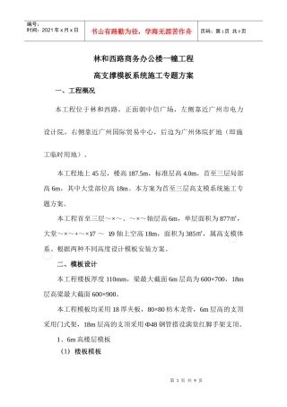 高支撑模板系统施工专题方案
