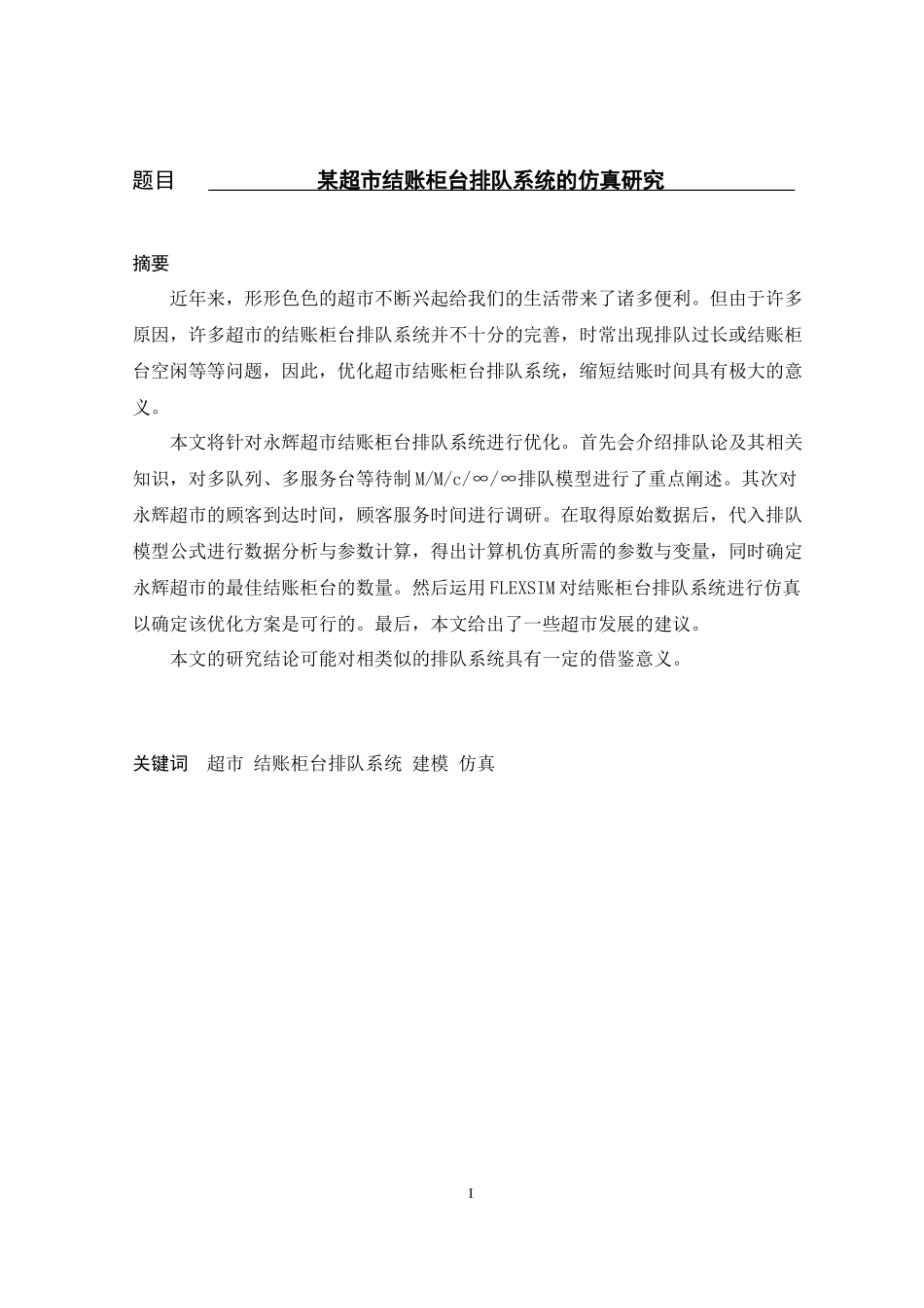 某超市结账柜台排队系统_第1页