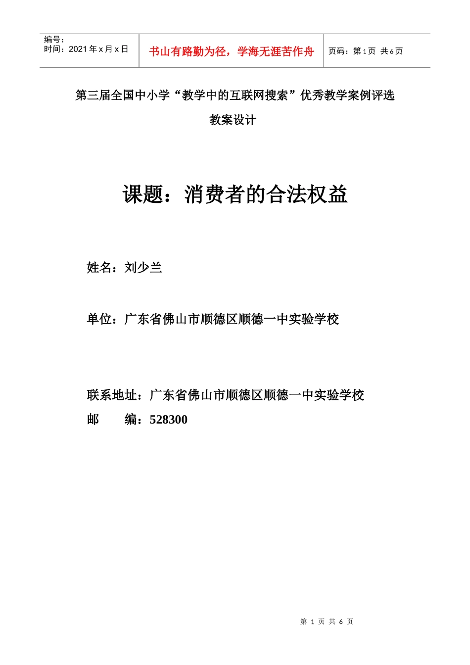 顺德一中实验学校刘少兰消费者的合法权益第一课时_第1页