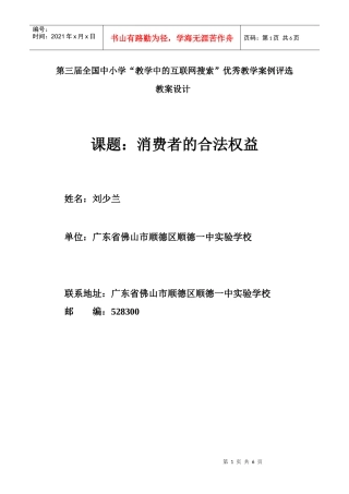 顺德一中实验学校刘少兰消费者的合法权益第一课时