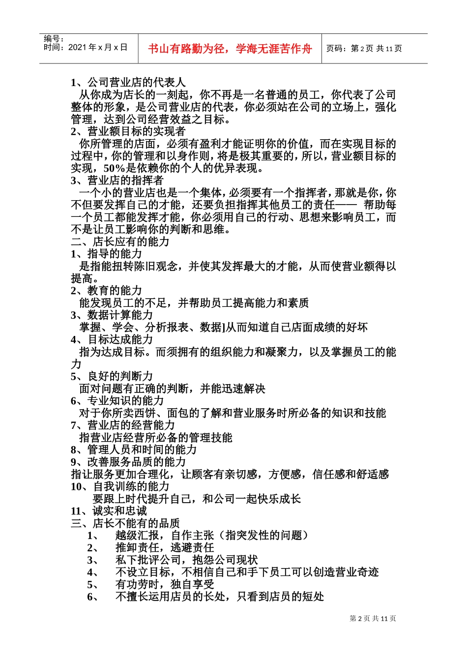 某某食品店店长工作手册_第2页