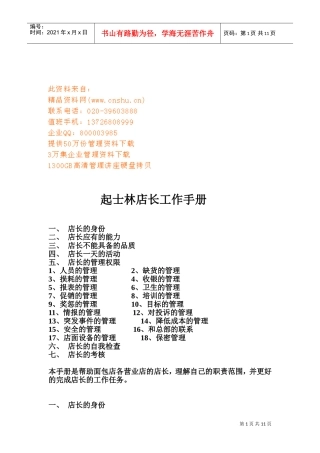 某某食品店店长工作手册