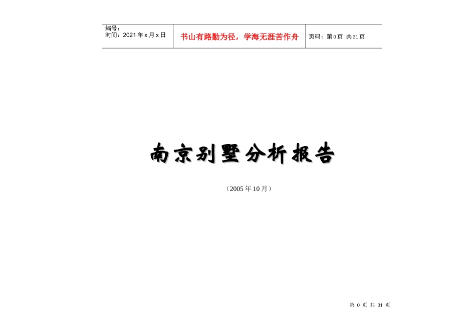 某别墅市场分析报告_第1页