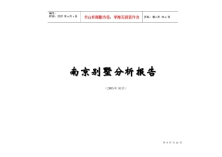 某别墅市场分析报告