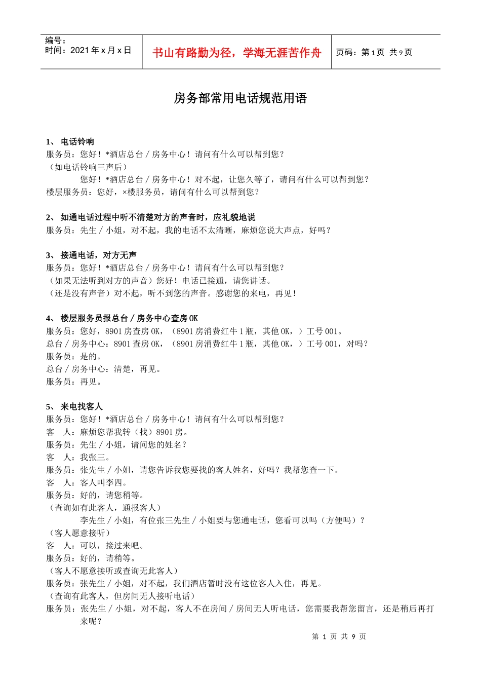 电话服务规范用语_第1页