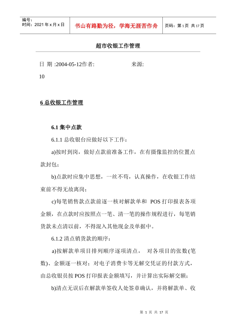 某超市收银工作管理_第1页