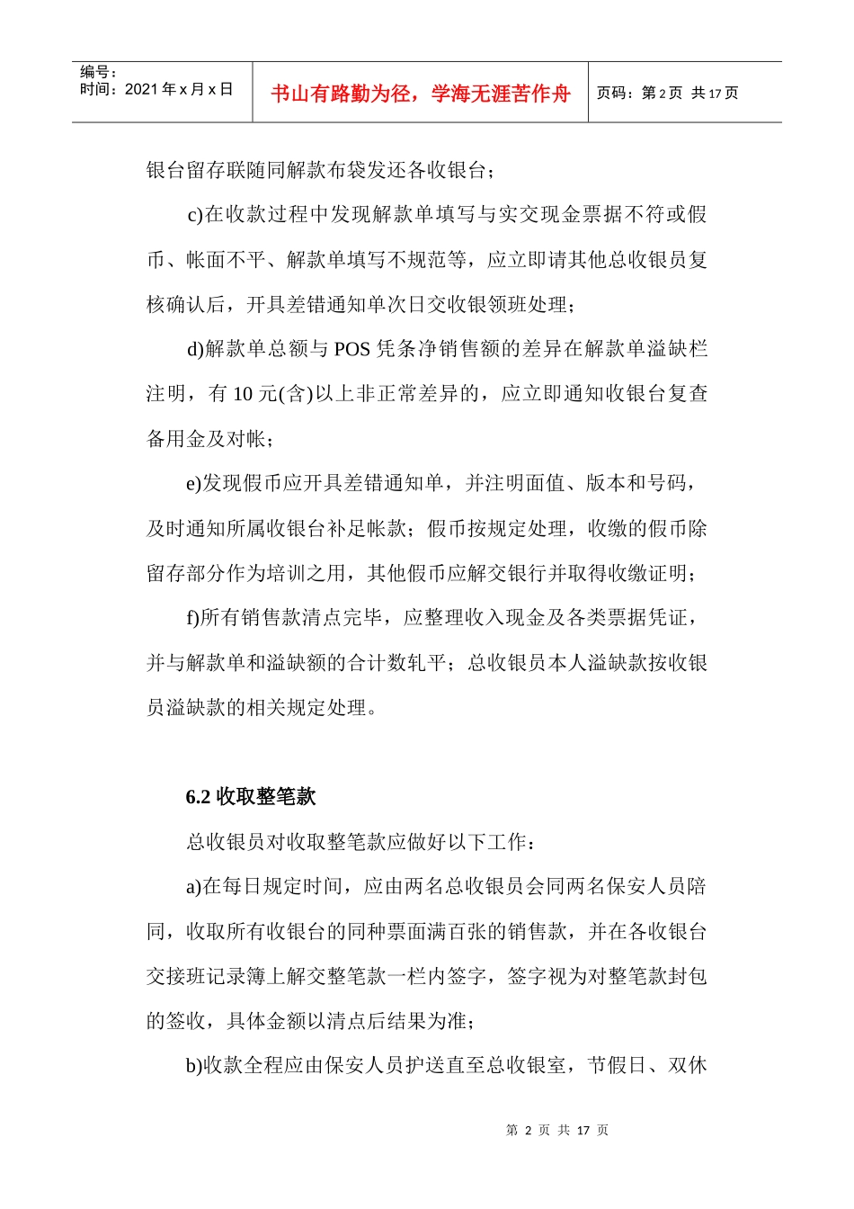 某超市收银工作管理_第2页