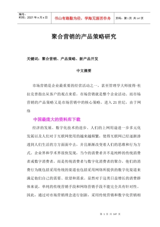 聚合营销的产品策略研究