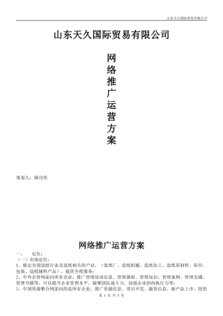 网络推广运作方案