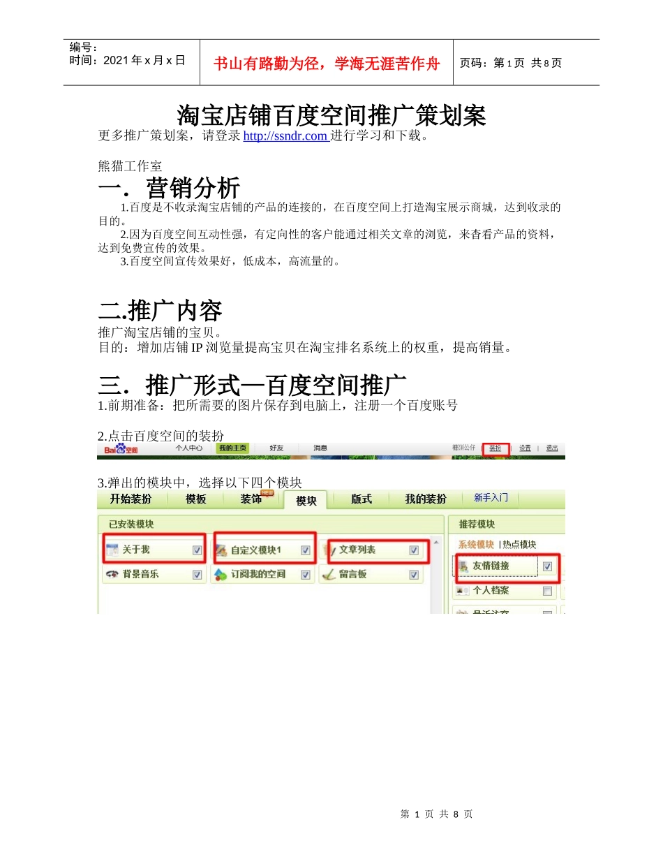 淘宝店铺百度空间推广策划案_第1页