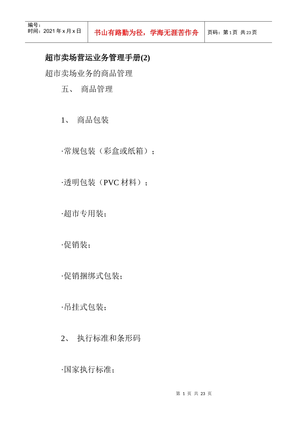 超市賣場管理手冊2_第1页