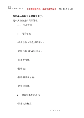 超市賣場管理手冊2
